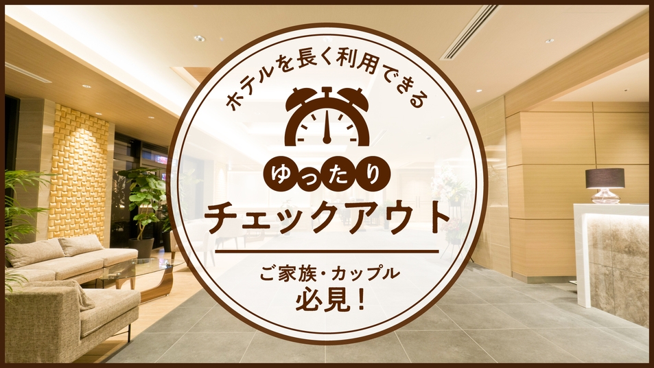 【12時チェックアウト】 ゆったりとした朝を楽しむための12時レイトチェックアウトプラン！★朝食付き