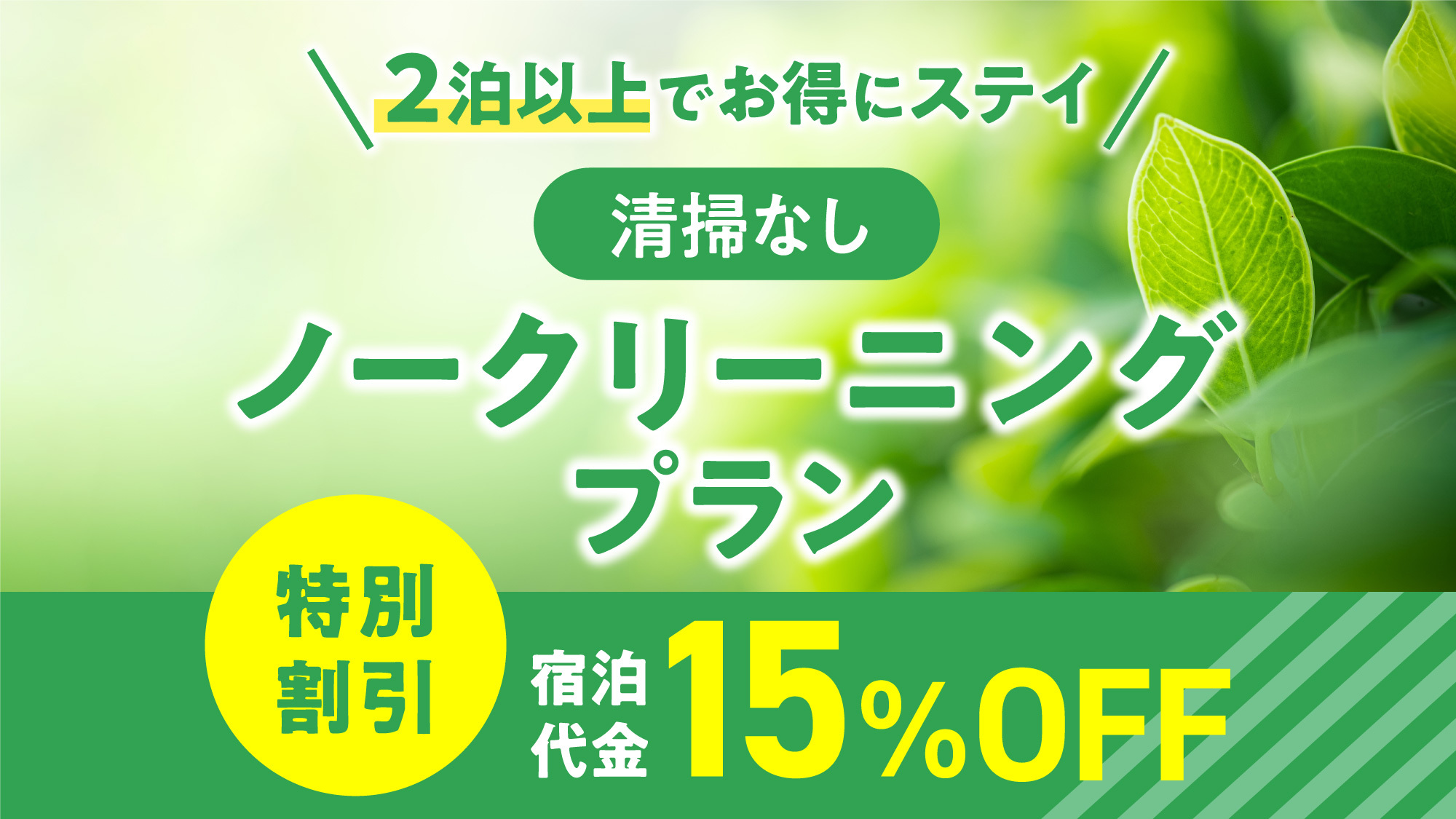 【１５％ＯＦＦ】地球に優しいノークリーニングプラン♪【途中清掃無し】　☆素泊まり