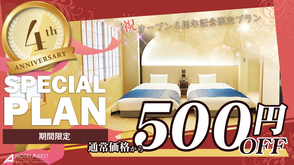 オープン4周年記念！【５００円割引き♪】サウナでととのう♪露天風呂＆サウナも有り　☆素泊まり