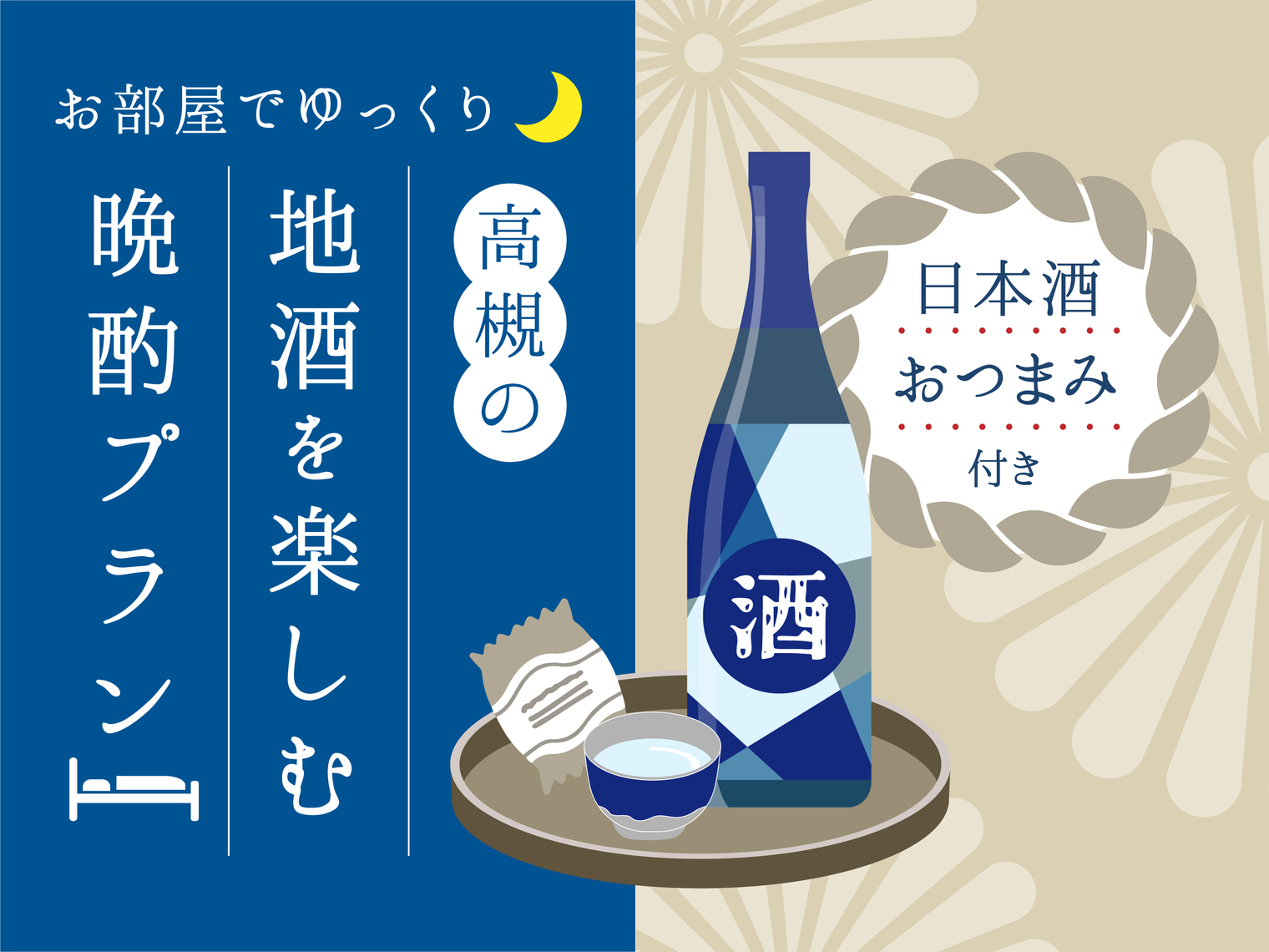 【日本酒＋おつまみ付き】お部屋でゆっくり♪ 高槻の地酒を楽しむ晩酌プラン　☆素泊まり