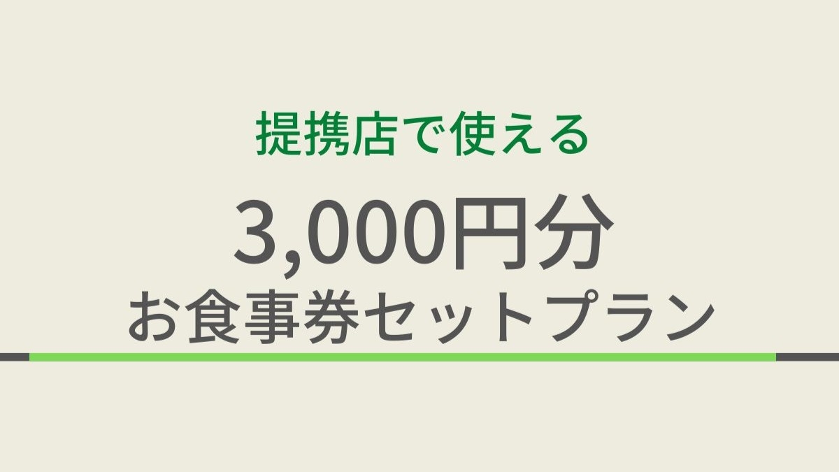 【朝夕２食セット】地元で人気！提携飲食店コラボ企画♪3000円分お食事券セット/人数