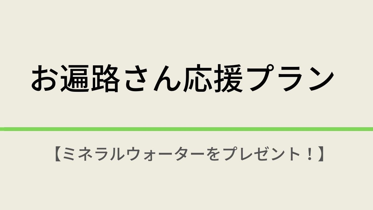 お遍路プラン【お遍路さん応援！】シリカ水プレゼント☆天然温泉＆焼きたてパン朝食ビュッフェ付