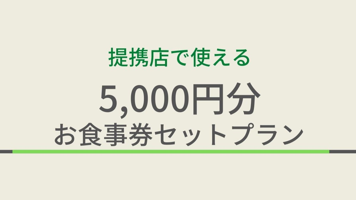 【朝夕２食セット】地元で人気！提携飲食店コラボ企画♪5000円分お食事券セット/人数