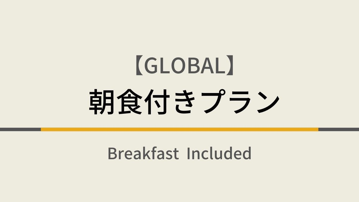【楽天限定】朝食付きプラン☆天然温泉＆ウェルカムバー＆焼きたてパン朝食ビュッフェ付GLOBAL