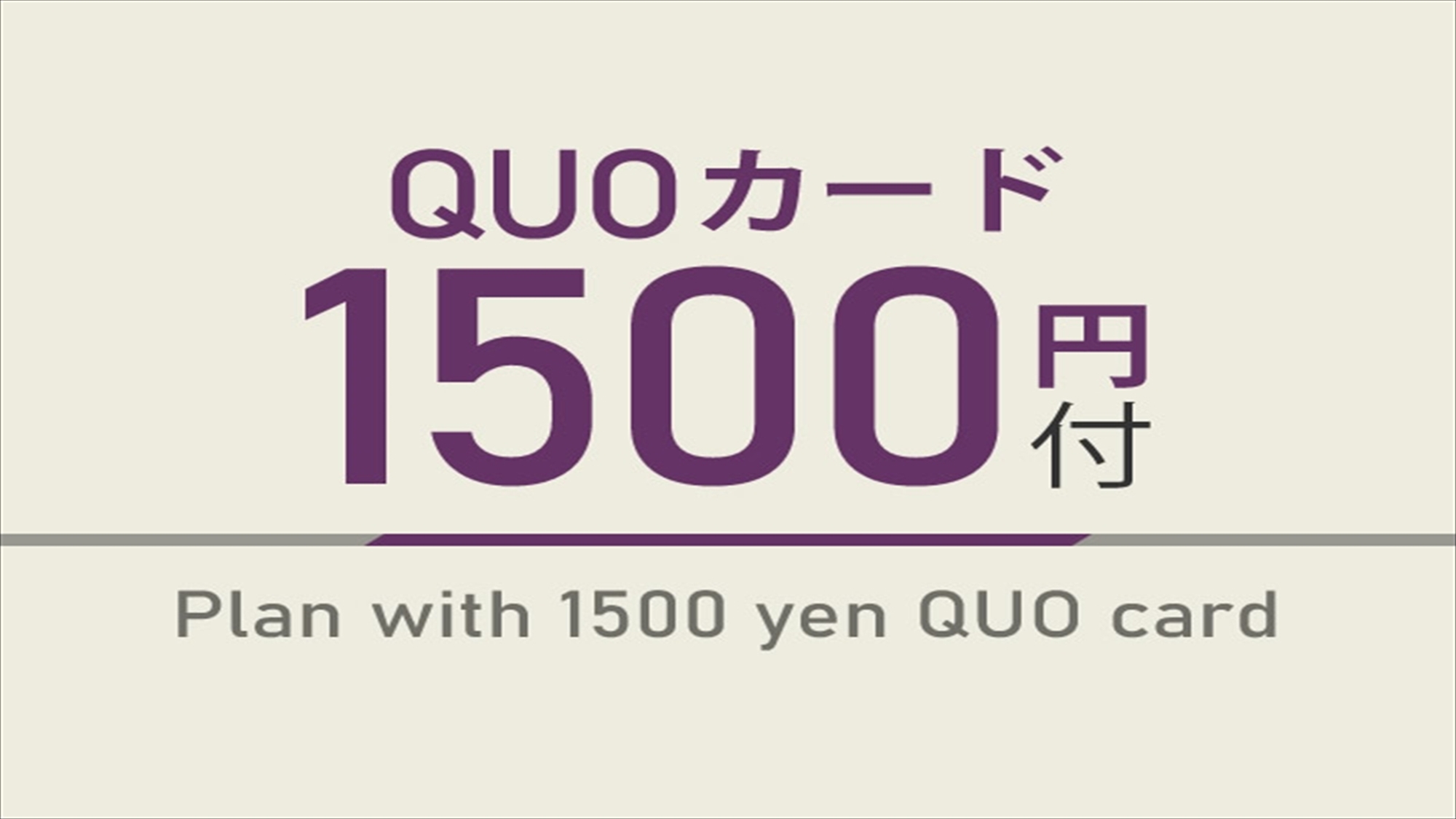 【出張応援特典】1，500円分QUOカード付☆天然温泉＆焼きたてパン朝食ビュッフェ付