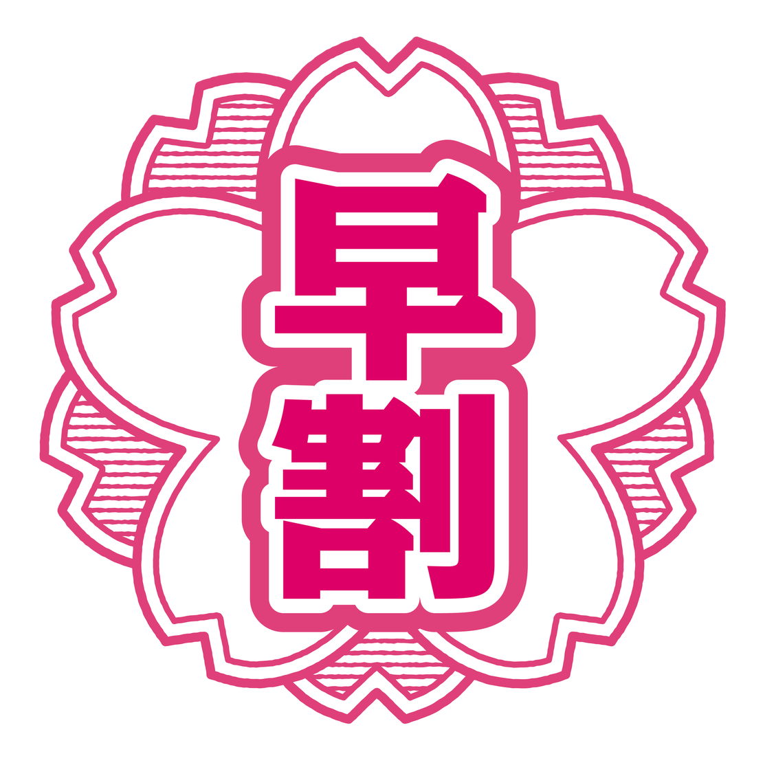 【早割30】★素泊まり★早めの予約でお得に泊まれるプラン！ 松阪駅より徒歩にて10分