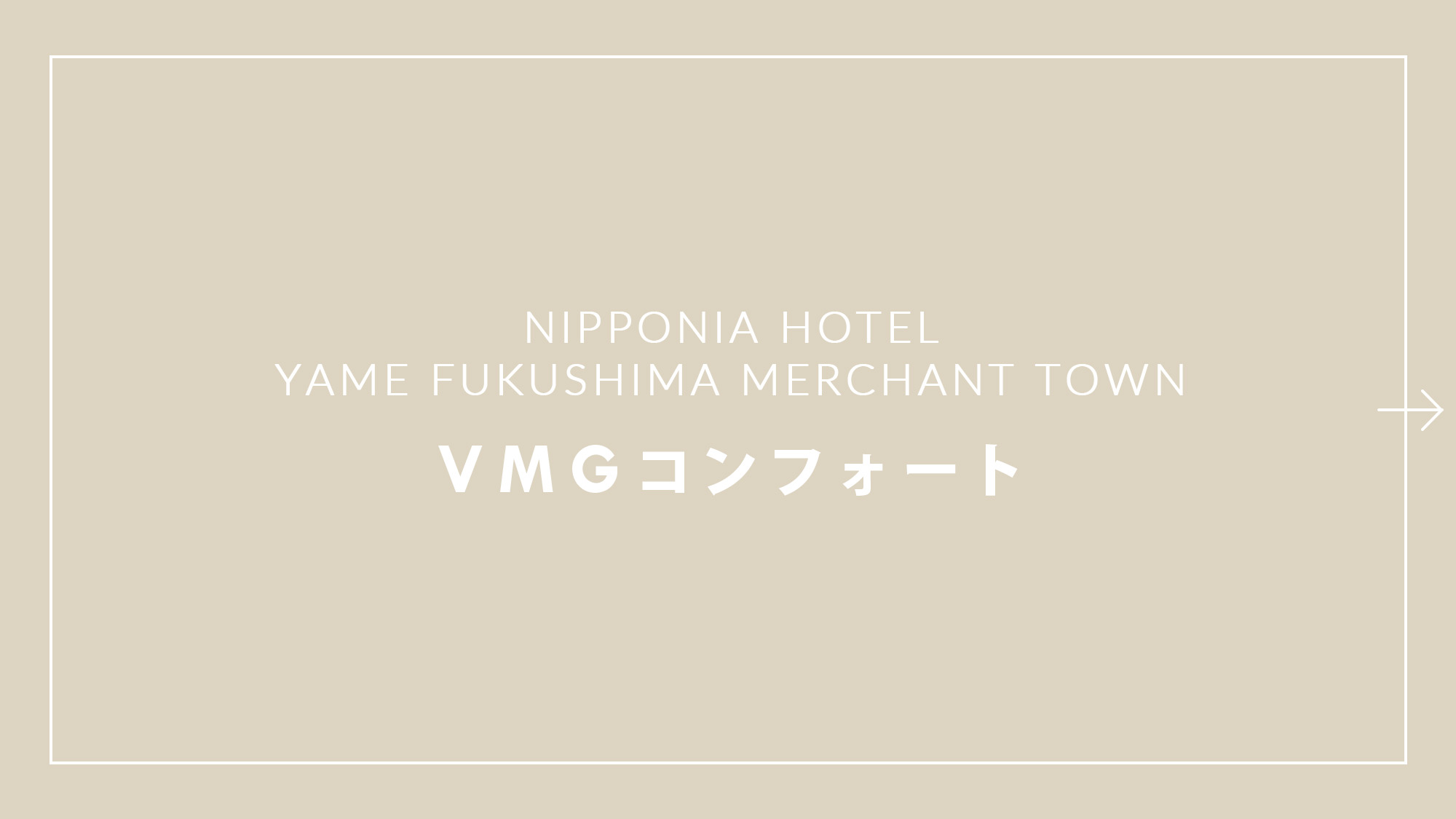 VMGコンフォート