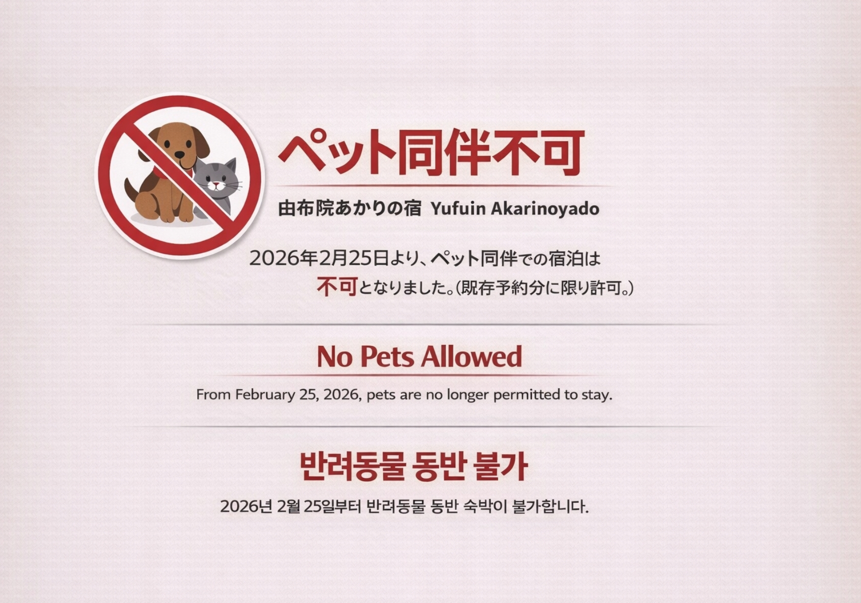 全室ペット不可