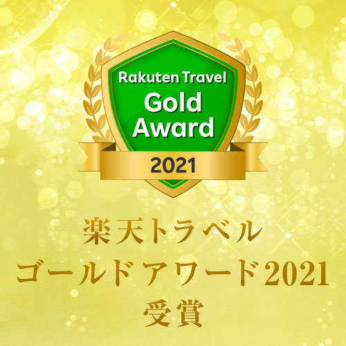 【ポイント20倍】2021・2022楽天トラベルゴールドアワード2年連続受賞記念プラン！