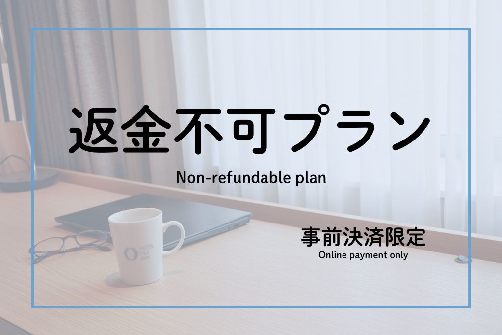 【事前決済限定・返金不可】返金不可プランでお得に宿泊！朝食無料・駐車場無料・天然温泉大浴場完備