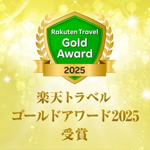 【ポイント20倍】2025楽天トラベルゴールドアワード受賞記念プラン！