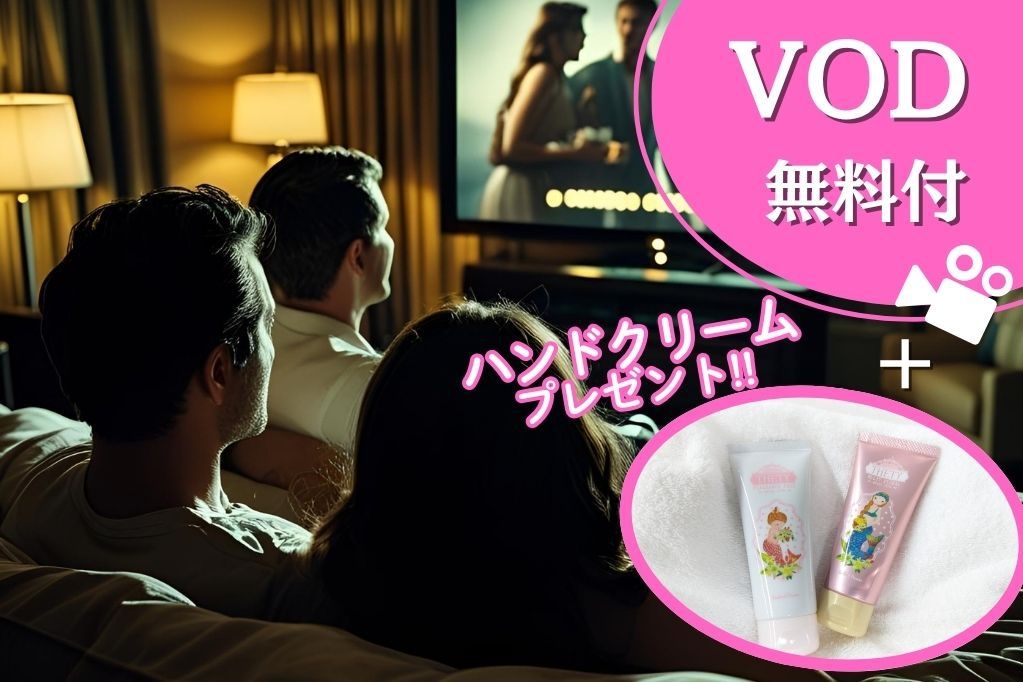 ★大好評★VOD無料で見放題＆ハンドクリーム付きプラン