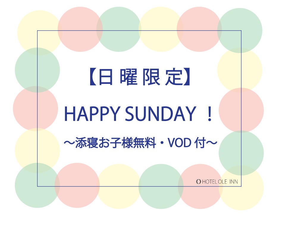 【日曜限定】HAPPYSUNDAY！〜添寝のお子様無料・VOD付〜