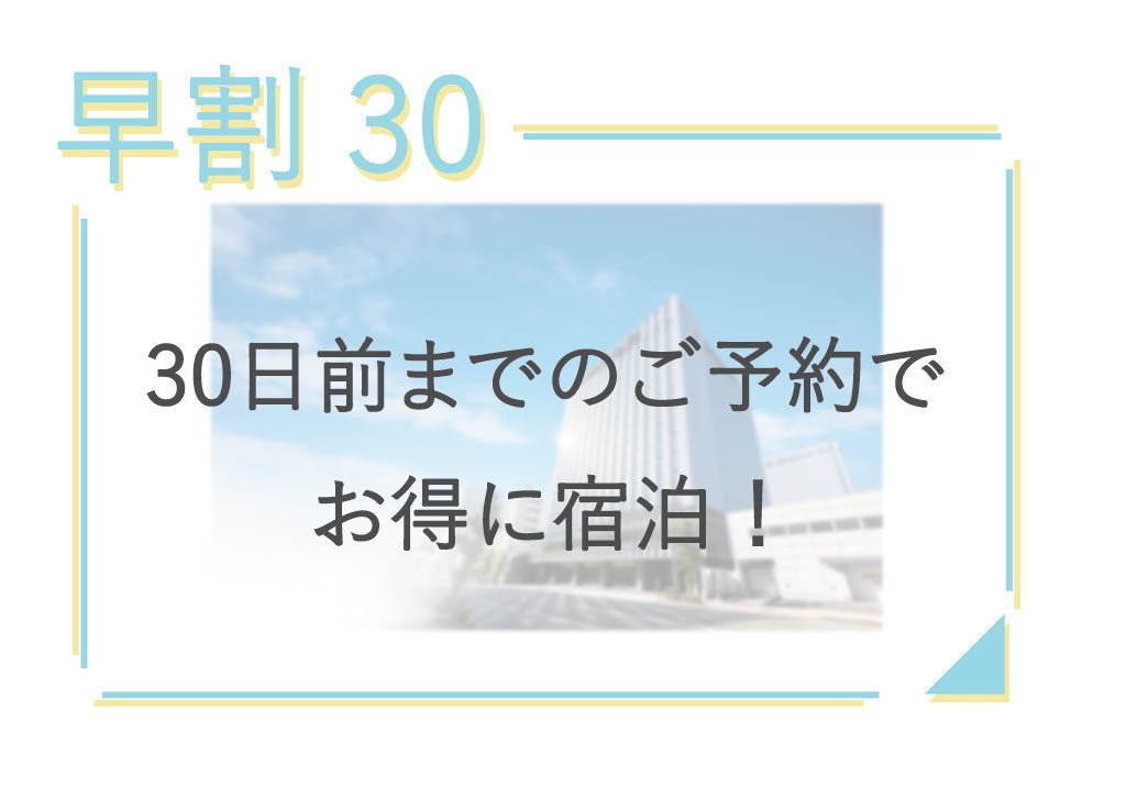 【早割30】早い方がお得♪30日前限定早割りプラン