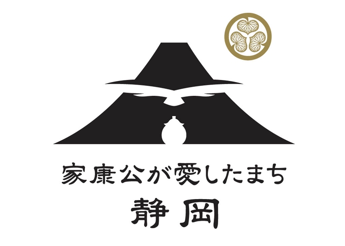 家康公が愛したまち静岡