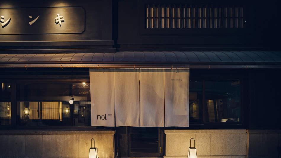 【3連泊以上】10％OFF　3泊以上でもっとお得！　京都で暮らすような旅を（素泊まり）