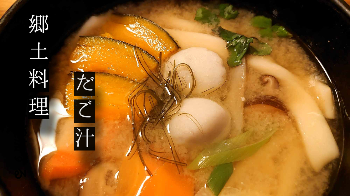 【郷土料理/だご汁】岩戸の郷土料理「だご汁」におススメ煮しめをご一緒に【囲炉裏で食べる/1泊2食】
