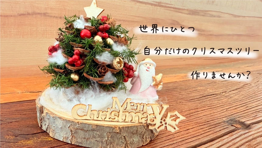 【Xmas限定冬の想い出作り体験】Xmasツリー手作り体験プラン／朝夕2食付き／グランピング