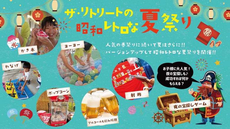☆リトリートの昭和レトロな夏祭り☆夜の宝探しゲームや射的が楽しめる♪【朝夕2食付】夕食BBQ17時