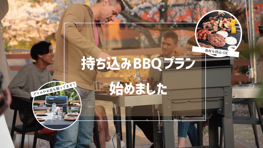 【持ち込みBBQグランピング】☆朝食付き☆ / 道の駅で食材探しから旅がはじまる☆グリル利用19時〜