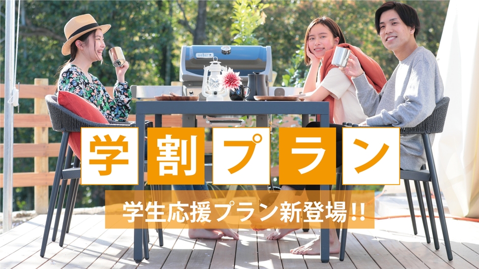 【楽天スーパーSALE】【学生限定☆学割】☆ワイワイ持ち込みBBQグランピング・朝食付プラン 