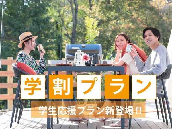 【学割・送迎あり・要予約】最大35％OFF★卒業・学生旅割★BBQ＆フリードリンク付きプラン/２食付