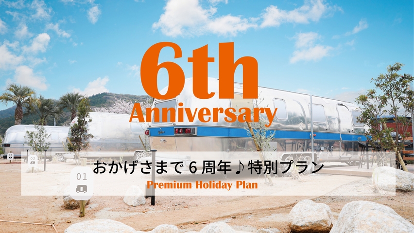 【楽天スーパーSALE】☆６周年企画☆贅沢な６つの特典付プラン！夕食19時スタート
