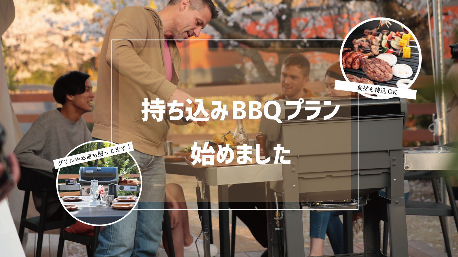 持ち込みBBQ