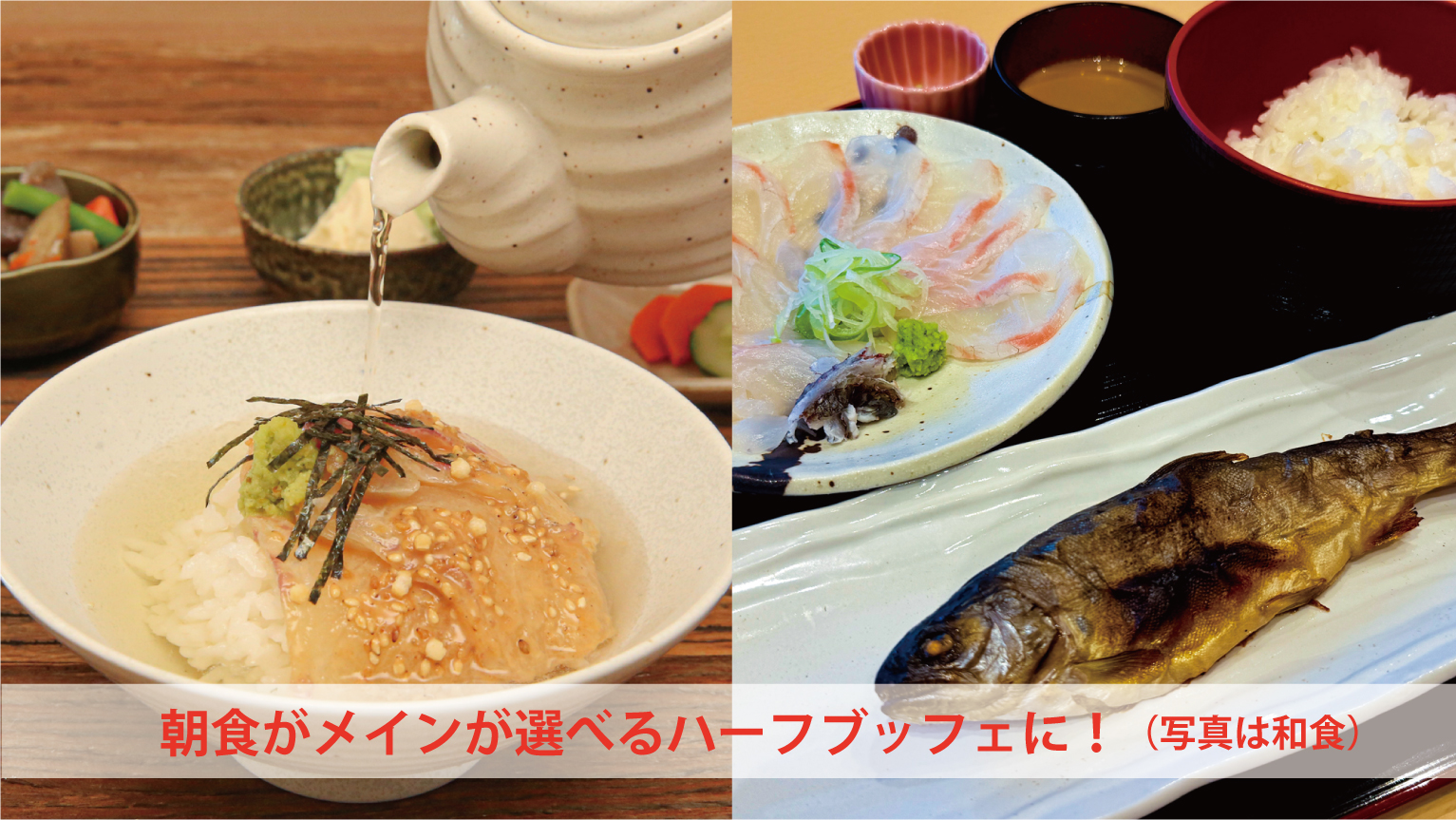 朝食が新しくメインが選べるハーフブッフェにかわりました