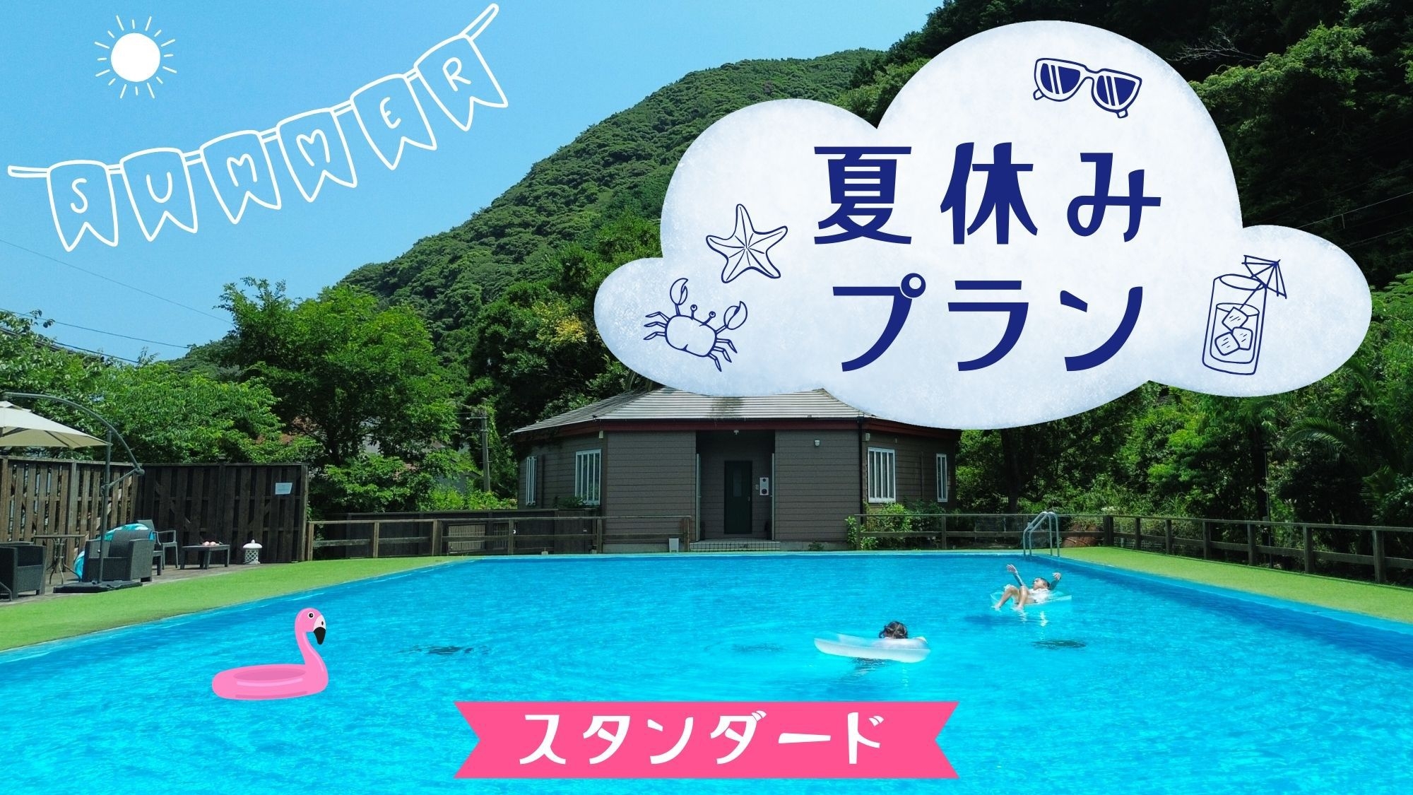 ＜夏休み＞心に感じる美食フレンチ★★ 温泉プール＆岩盤浴　[ST2食付]