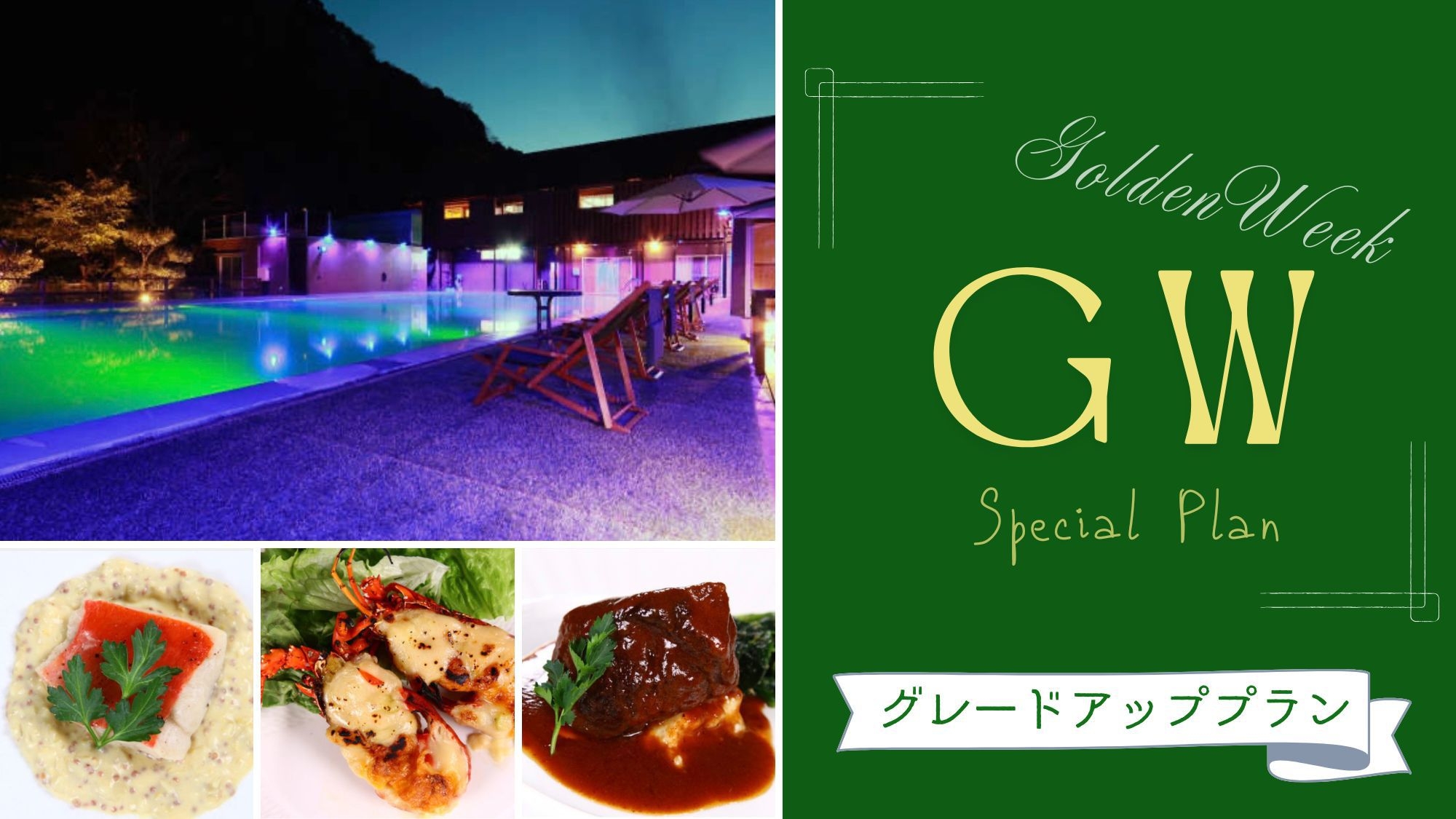◆GWプラン◆ 新緑の風ととびきりの美味に舌鼓［GP2食付］