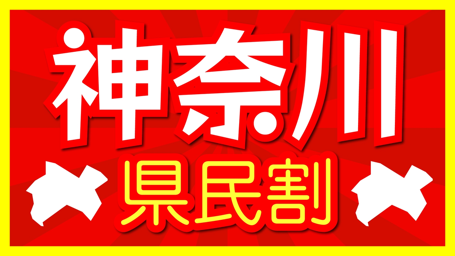 ☆12月は神奈川県民の方がお得☆【県民割りで一人あたり3，000円割引】厳選食材の洋風創作料理