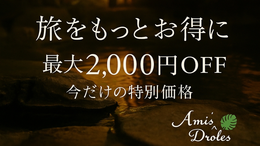 【 直前割 】美食をもっと身近に　フレンチ★★ [ST2食付]