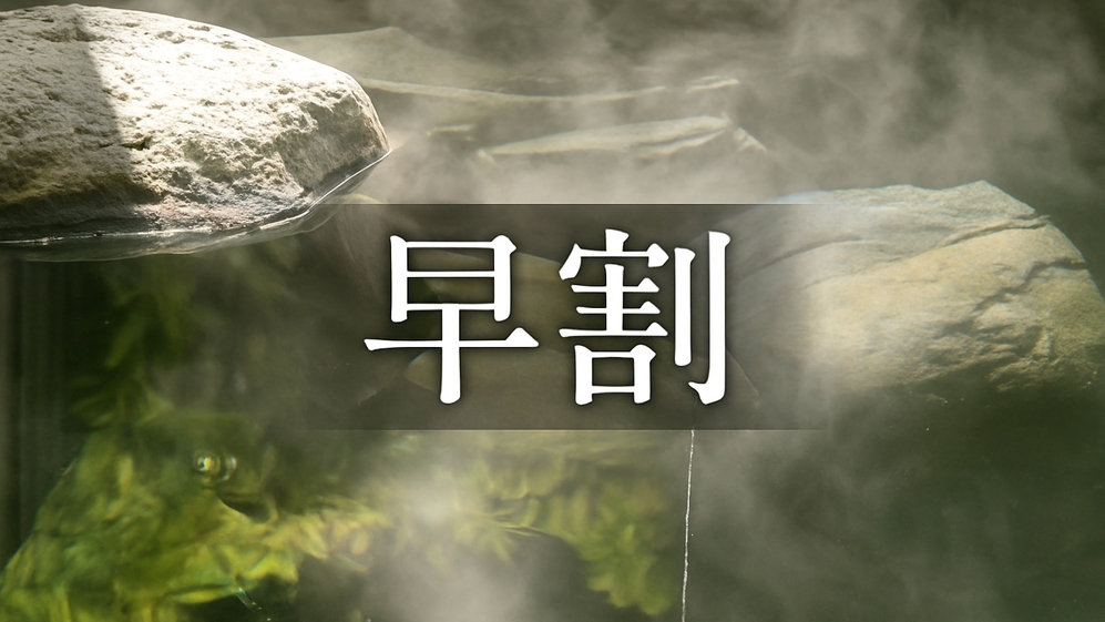 【 早割 】3名様以上の予約でお得　フレンチ★★ [ST2食付]