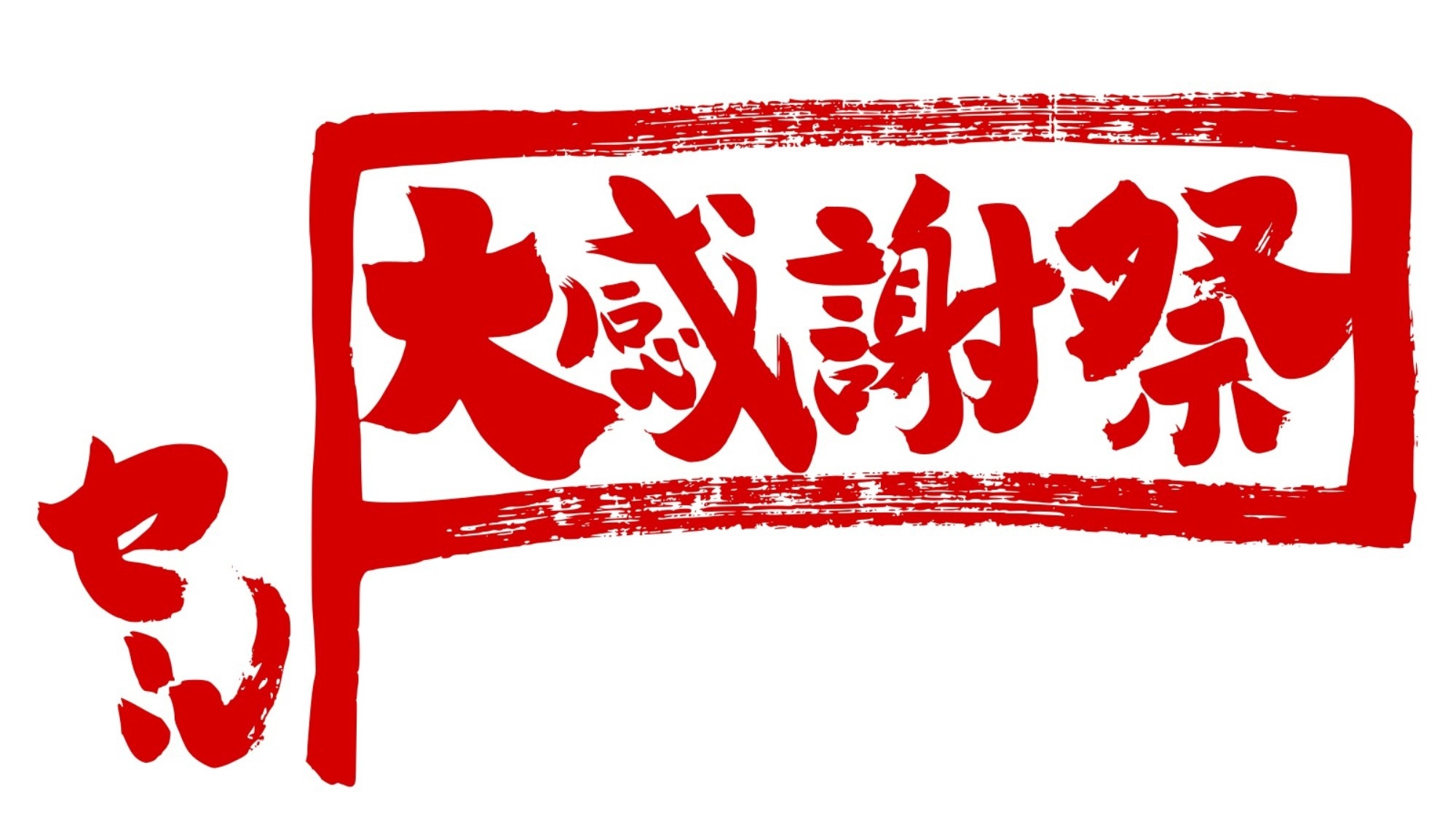 ★12/8〜12/18 特別限定★『全てのドリンクが半額！』【お客様還元】厳選食材の洋風創作料理♪