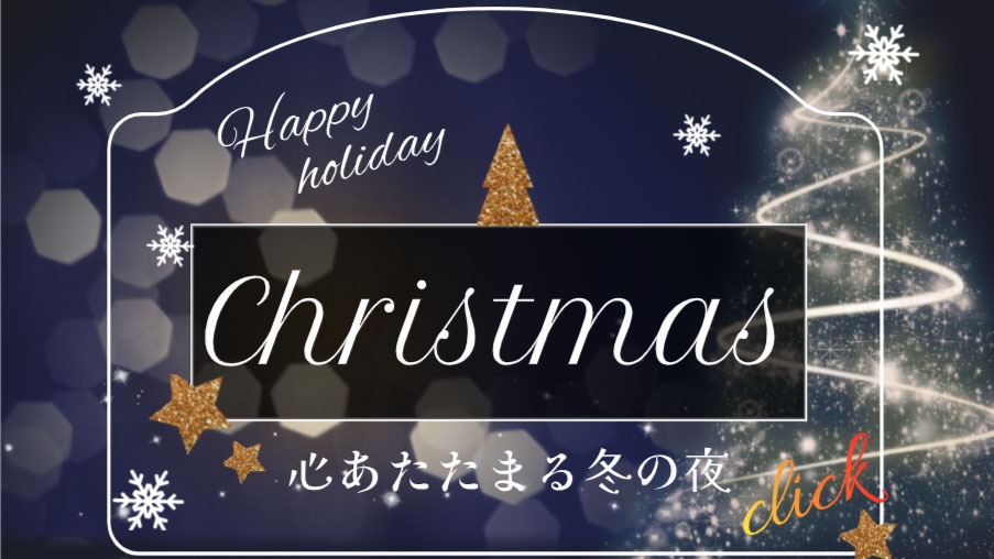 *:. Xmas 期間限定デザート .:* 冬のときめき 素敵な夜に [GP2食付]