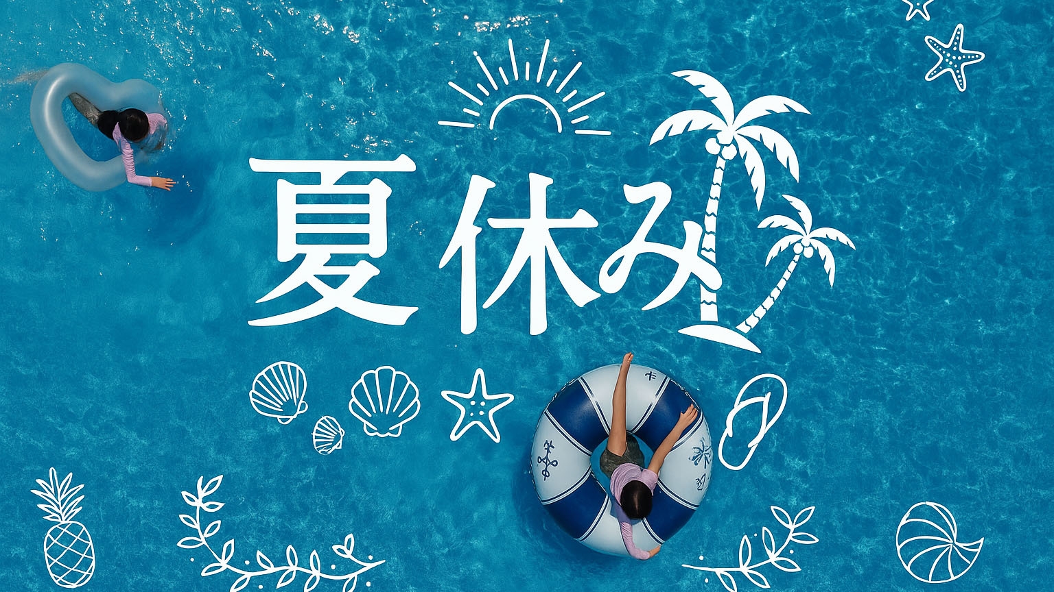 ＜夏休み＞伊勢海老付フレンチ★★★ ナイトプールで幻想的な空間へ