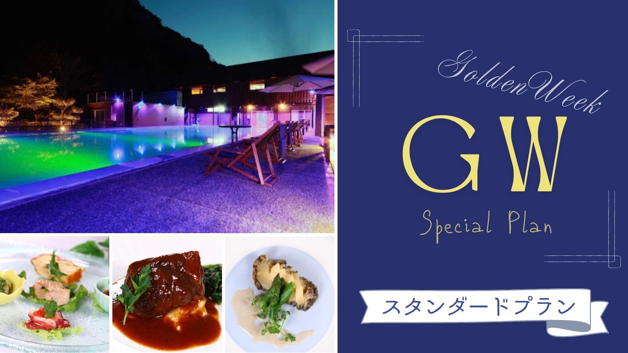 ◆GWプラン◆ 気候も気分も満点のGW旅を♪［ST2食付］