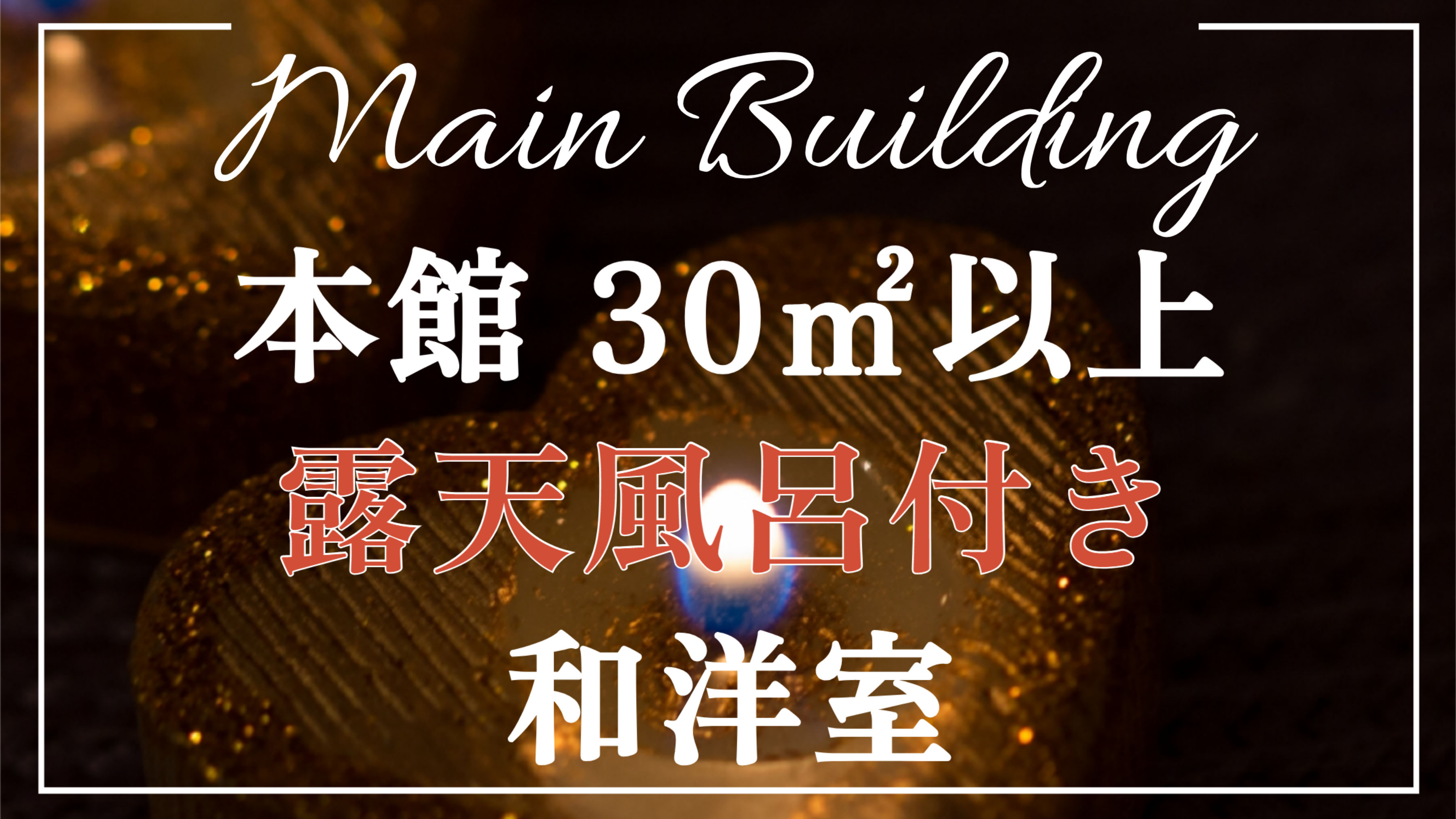 本館30㎡以上【露天風呂付◆和洋室】