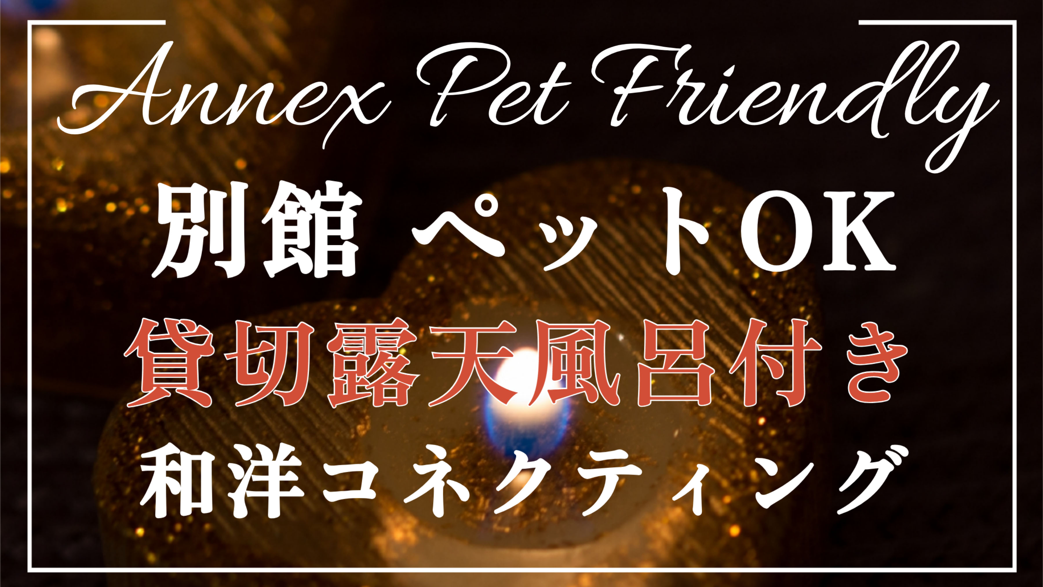 別館/ペット可【和洋コネクティング】