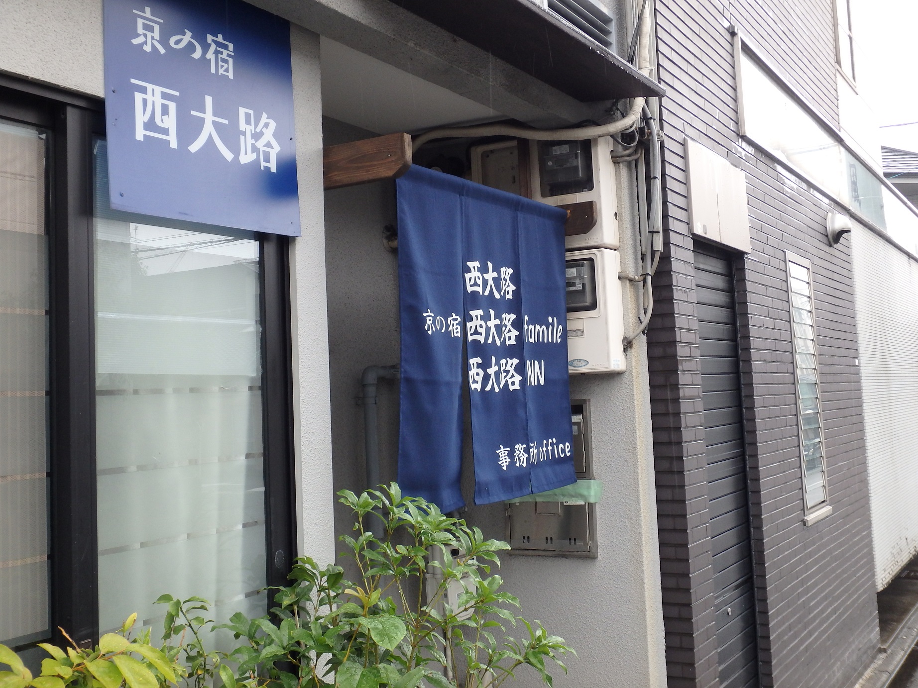 京の宿西大路familieとoffice