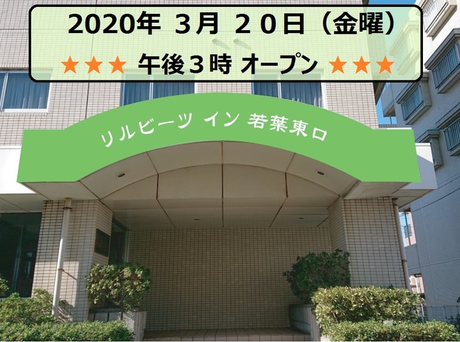 2020年３月２０日にリニューアルオープンします！