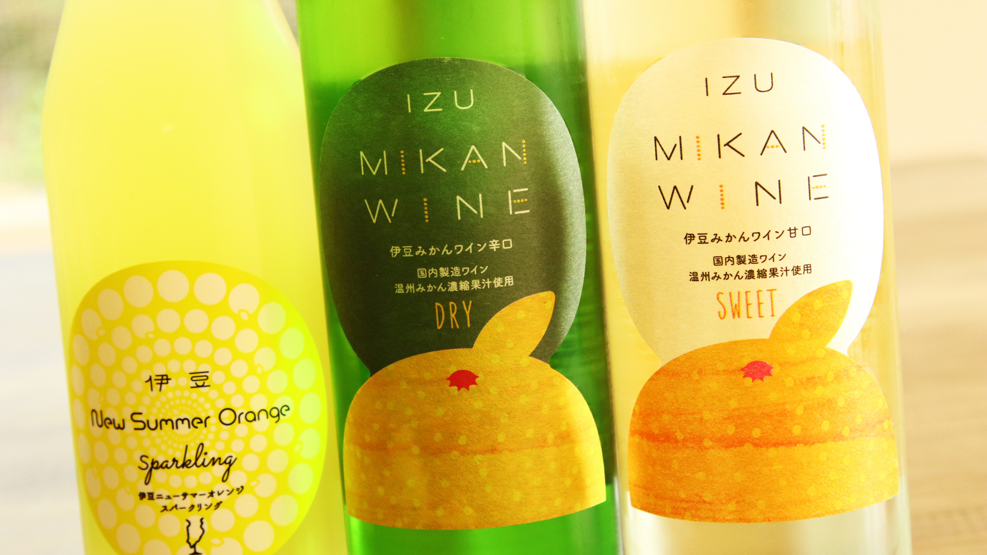 伊豆みかんワインなど
