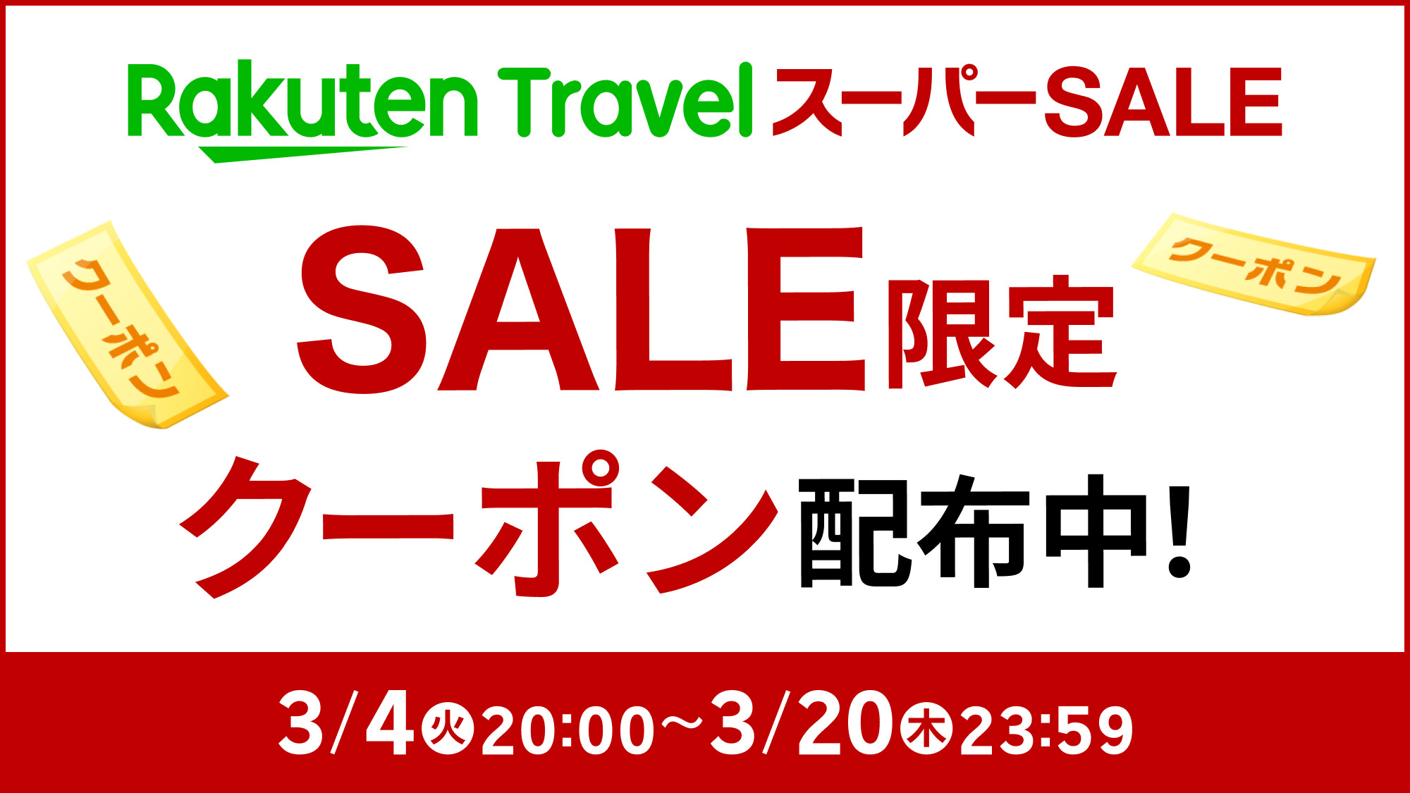 楽天スーパーSALEクーポン2025.3