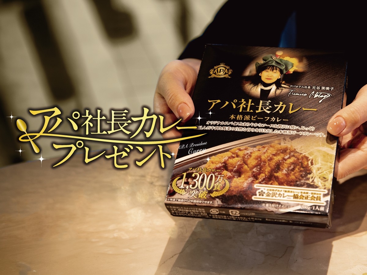 【素泊まり・連泊不可】室数限定モニタープラン【アパ社長カレープレゼント】
