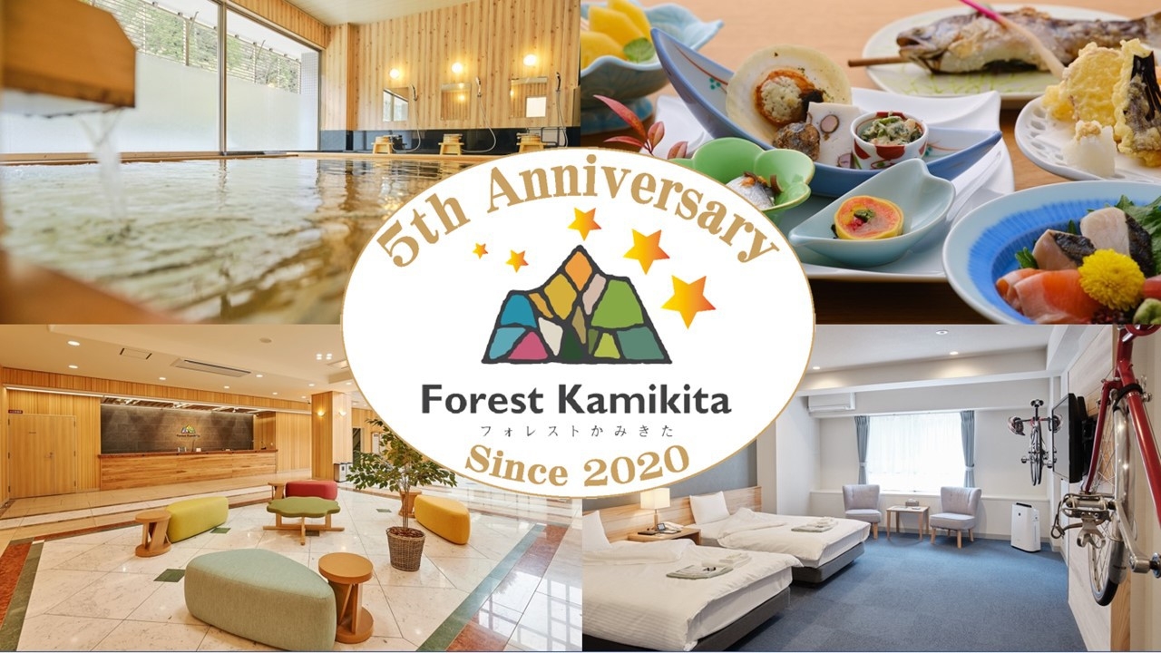 ☆5th Anniversary☆平日限定20％off！1日3組限定！フォレストかみきた5周年プラン