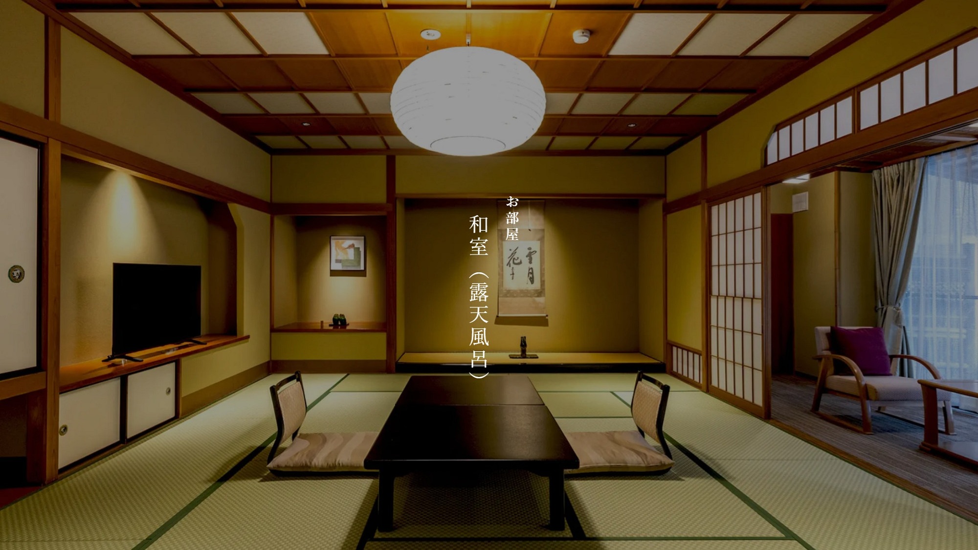 【本館】和室（露天風呂）※禁煙室