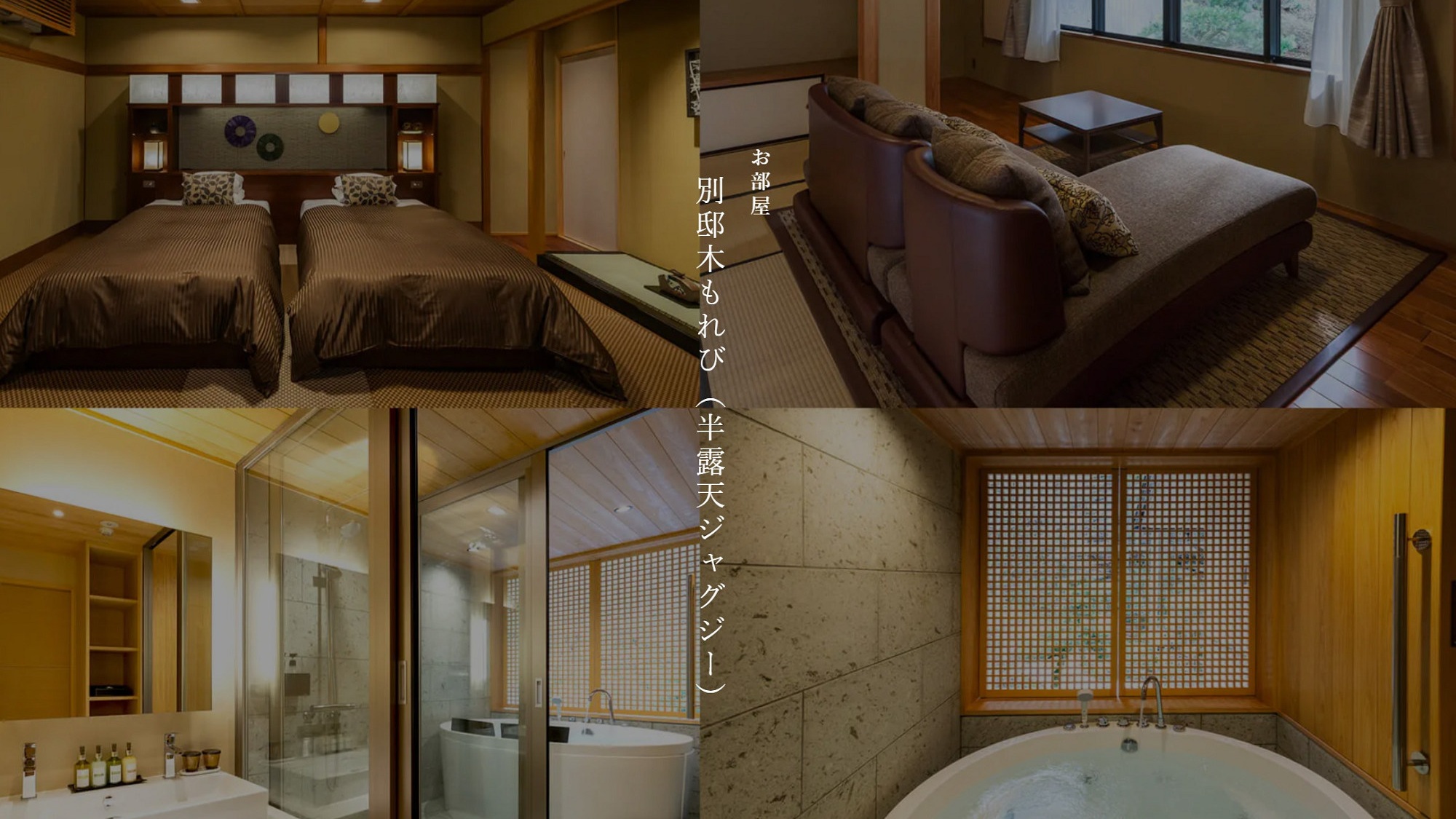 【別邸木もれび】半露天ジャグジー※禁煙室