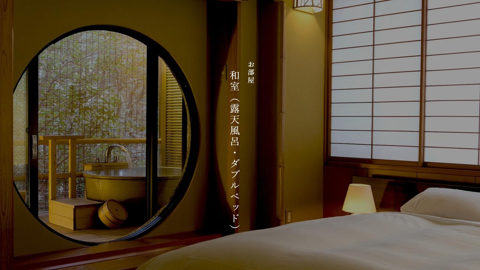 【本館】和室（露天風呂・ダブルベッド）※禁煙室