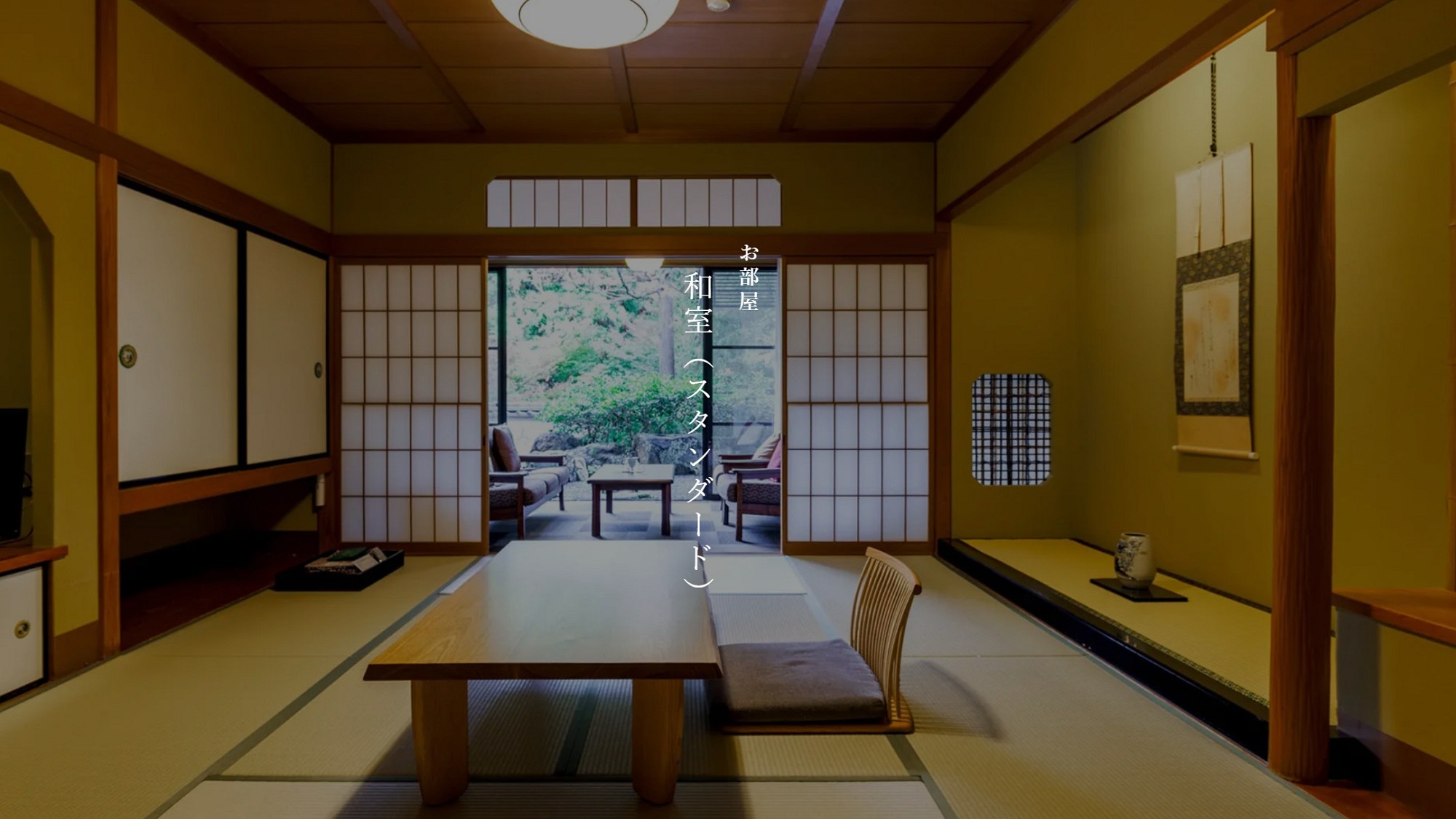 【本館】和室（スタンダード）※禁煙室